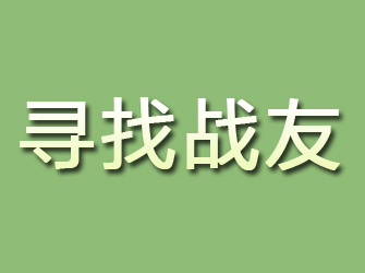 浙江寻找战友