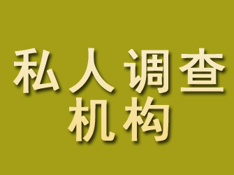 浙江私人调查机构